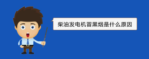 原阳柴油发电机冒黑烟是什么原因